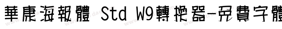 华康海报体 Std W9转换器字体转换